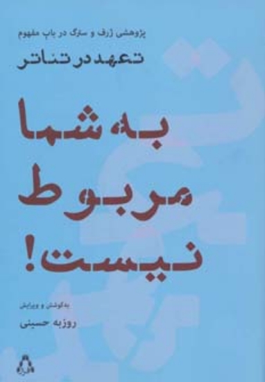 تصویر  به شما مربوط نیست! (پژوهشی ژرف و سترگ درباب مفهوم تعهد در تئاتر)